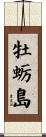 牡蛎島 Scroll