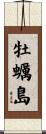 牡蠣島 Scroll