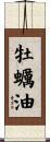 牡蠣油 Scroll