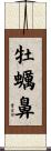 牡蠣鼻 Scroll
