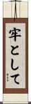 牢として Scroll