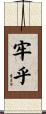 牢乎 Scroll