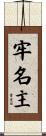 牢名主 Scroll