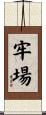 牢場 Scroll