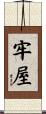 牢屋 Scroll