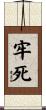 牢死 Scroll
