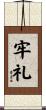 牢礼 Scroll