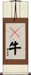 牤牛 Scroll