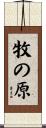 牧の原 Scroll