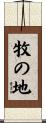 牧の地 Scroll