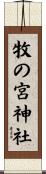 牧の宮神社 Scroll