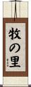 牧の里 Scroll