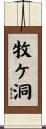 牧ケ洞 Scroll