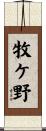 牧ケ野 Scroll
