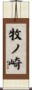 牧ノ崎 Scroll