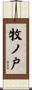牧ノ戸 Scroll