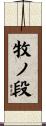 牧ノ段 Scroll