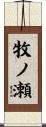 牧ノ瀬 Scroll