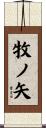 牧ノ矢 Scroll