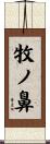 牧ノ鼻 Scroll