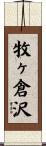 牧ヶ倉沢 Scroll