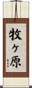 牧ヶ原 Scroll