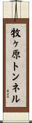 牧ヶ原トンネル Scroll