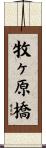 牧ヶ原橋 Scroll