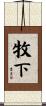 牧下 Scroll