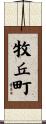 牧丘町 Scroll