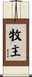 牧主 Scroll