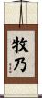 牧乃 Scroll