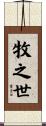 牧之世 Scroll