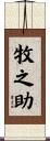 牧之助 Scroll