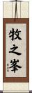 牧之峯 Scroll