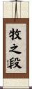 牧之段 Scroll