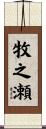 牧之瀬 Scroll
