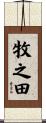 牧之田 Scroll