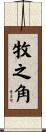 牧之角 Scroll