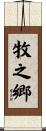 牧之郷 Scroll