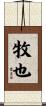 牧也 Scroll
