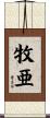 牧亜 Scroll