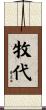 牧代 Scroll