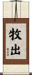 牧出 Scroll