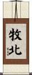 牧北 Scroll