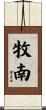 牧南 Scroll