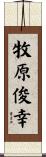 牧原俊幸 Scroll