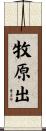 牧原出 Scroll