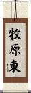 牧原東 Scroll
