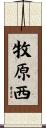 牧原西 Scroll